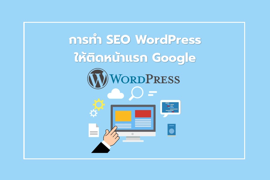 การทำ SEO WordPress